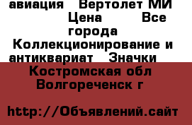 1.1) авиация : Вертолет МИ 1 - 1949 › Цена ­ 49 - Все города Коллекционирование и антиквариат » Значки   . Костромская обл.,Волгореченск г.